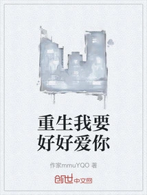 I Want to Love You Well after Rebirth