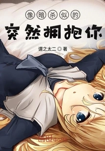 Hug You Suddenly Like an Assassin