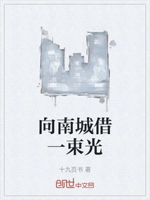 Borrow a Beam of Light from Nancheng