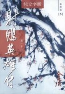 The Legend of the Condor Heroes (volume 1) (newly Revised Version with Pure Text)