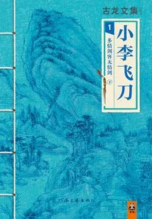 Anthology of Gu Long: the Passionate Swordsman and the Ruthless Sword (part 2)