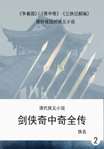 Chivalry Novels of the Qing Dynasty: the Complete Biography of the Swordsman and the Strange Among the Strange (2)
