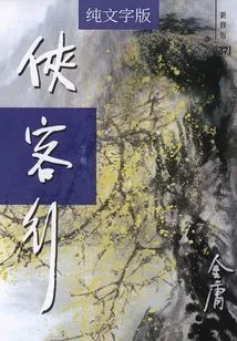 Xia Ke Xing (volume 2) (newly Revised Version with Pure Text)