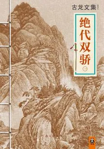 Collected Works of Gu Long: Peerless Twins 1