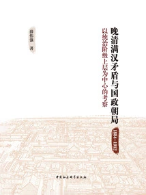The Contradiction between Manchu and Han and the Political and Dynasty Situation in the Late Qing Dynasty (1884-1912): an Investigation Focusing on the Upper Class of the Ruling Class