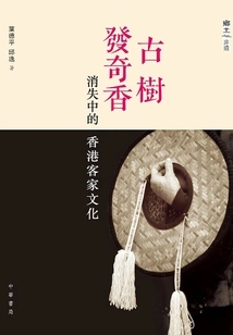 Strange Fragrance Comes from Ancient Trees: the Disappearing Hakka Culture of Hong Kong