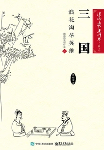 Five Thousand Years of Comics·part 1·three Kingdoms: the Waves Died Out the Heroes