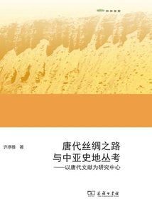 The Silk Road of the Tang Dynasty and the History and Geography of Central Asia