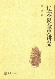 Lecture Notes on the History of Liao, Song, Xia and Jin