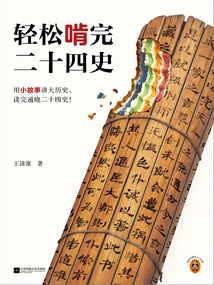 Easily Finish the Twenty-four Histories