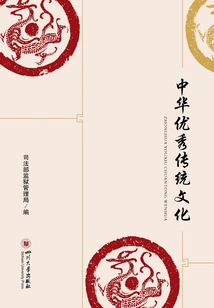 Excellent Traditional Chinese Culture