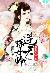 The Good-for-nothing Fourth Miss: the Heaven-defying Alchemist