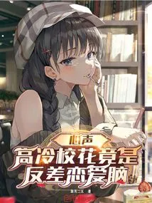 Voice from the Heart: the Aloof School Beauty is Actually a Contrasting Love Brain!