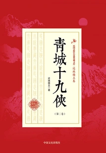 Nineteen Heroes of Qingcheng (volume 2)