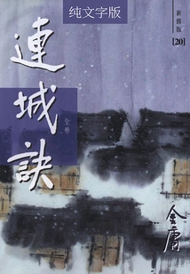 Liancheng Jue (newly Revised Version with Pure Text)