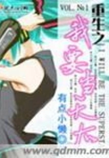 I Want to Be a Queen after Rebirth