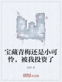 Treasure Qingmei is Still a Pitiful Little Girl, but I Invested in It