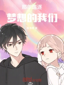 We Were Chasing Our Dreams That Year