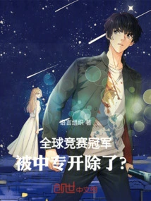 The Global Competition Champion Was Expelled from a Technical Secondary School?