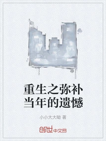 Rebirth to Make up for the Regrets of the Past