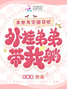 I'm Busy Stocking up During the Apocalyptic Natural Disasters. My Cheating Brother Took Me to Lie Down