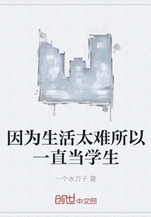 Because Life is Too Difficult, I Have Been a Student