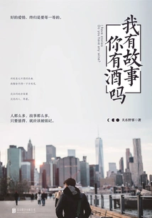 I Have a Story, Do You Have Wine?