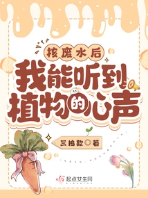 After Nuclear Sewage, I Can Hear the Voices of Plants