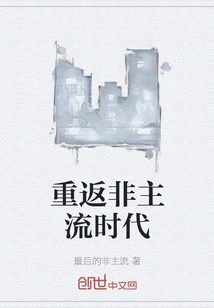 Return to the Non-mainstream Era