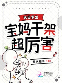 Survive in the Apocalypse, the Mother-in-law Fights Extremely Hard