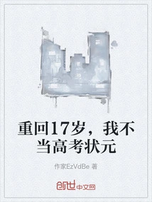 I'm 17 Again, I Don't Want to Be the Top Scorer in the College Entrance Examination