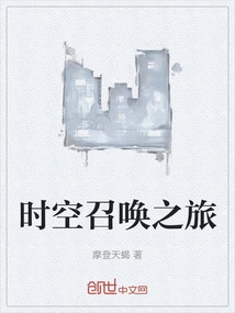 Time and Space Summoning Journey