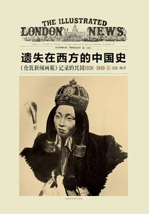 The History of China Lost in the West: the Republic of China from 1926 to 1949 as Recorded in the Illustrated London News (volume 2)