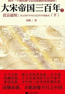 Three Hundred Years of the Song Empire 7: Zhenzong Zhao Heng (part 2)