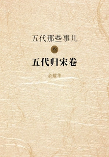 Those Things in the Five Dynasties (3): the Return of the Five Dynasties to the Song Dynasty