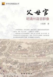 Parental Officials: Portraits of County Officials in Ming and Qing Dynasties