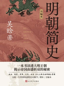 A Brief History of the Ming Dynasty (complete Edition)