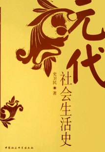 Social Life History of Yuan Dynasty