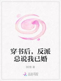 After Passing Through the Book, the Villain Always Said That I Was Married