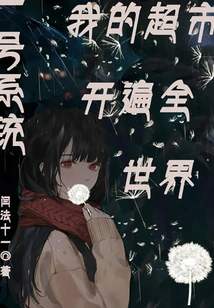 System No. 1: My Supermarkets Are Opening All over the World