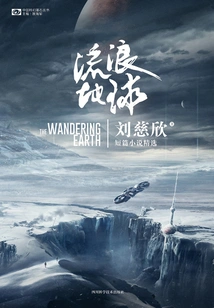 Wandering Earth