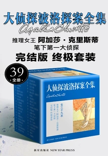 The Complete Works of Agatha Christie: the Great Detective Poirot (39 Volumes in Total)