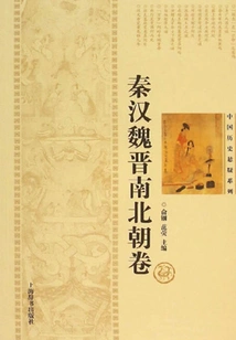 Chinese Historical Suspense Series·qin, Han, Wei, Jin, Southern and Northern Dynasties Volume
