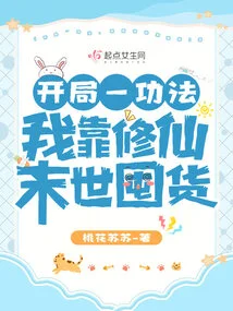 The First Skill at the Beginning, I Relied on Cultivating Immortals to Stock up on Goods in the Apocalypse