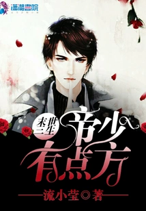 The Emperor Who is the Wife of the Owl in the Last Days Has Few Tricks