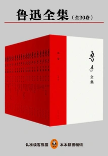 The Complete Works of Lu Xun (20 Volumes in Total)