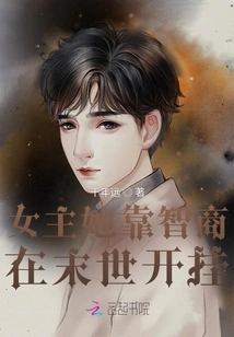 The Heroine Relies on Her Iq to Cheat in the Apocalypse