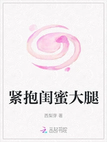 Hug My Bestie's Thigh Tightly