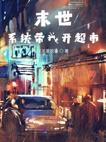 Rebirth in the Apocalypse: the System Takes Me to Open a Supermarket