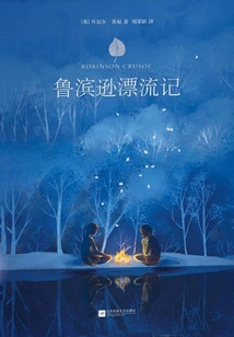 Robinson Crusoe (translated by Liu Rongyue)
